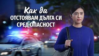 Християнски свидетелства за преживявания, еп. 485: Как да отстоявам дълга си сред опасност