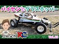 パイセンRC vol.33 パイセンとグラスホッパー(grasshopper & paisen)