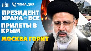 Гибель президента Ирана: страшные подробности. Москва горит. ATACMS отжарили флот РФ / Тема дня