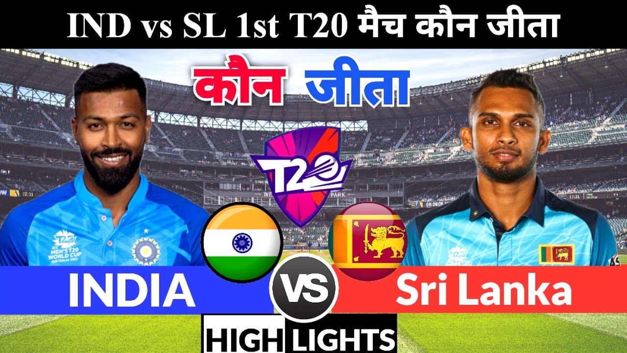 India vs Sri lanka 1st t20 match कौन जीता,Ind vs Sl t20 Highlights 2023,भारत-श्रीलंका का मैच