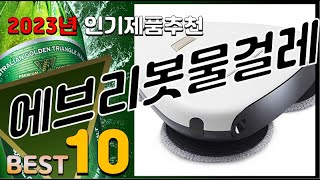 에브리봇물걸레청소기 베스트 인기제품추천 Top10! 가격 평점 리뷰 비교!