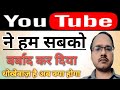 YouTube ने हम सबको बर्बाद कर दिया धोखेबाज हैं अब क्या होगा // YouTube पर बीडियो बनाना आज से बंद