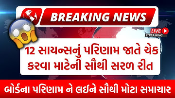 Std 12 Science results kevi rite jovu? |How to watch online result|Gujarat Board Exam Result 2022🔥