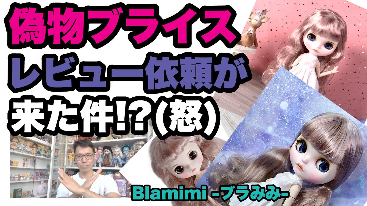 偽物ブライスのレビュー依頼が来るのは困ります！！ Blamaniのみみ