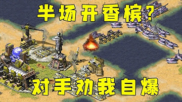 红警对手半场开香槟以为赢了！居然打字劝我自爆投降？#08紅警 #紅色警戒#hongjing08#Red Alert 08#red alert 2#红警对战