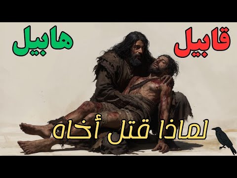 لماذا قتل قابيل هابيل ولماذا تقبل من احدهما عن الاخر Cain And Abel Ai Short Film 
