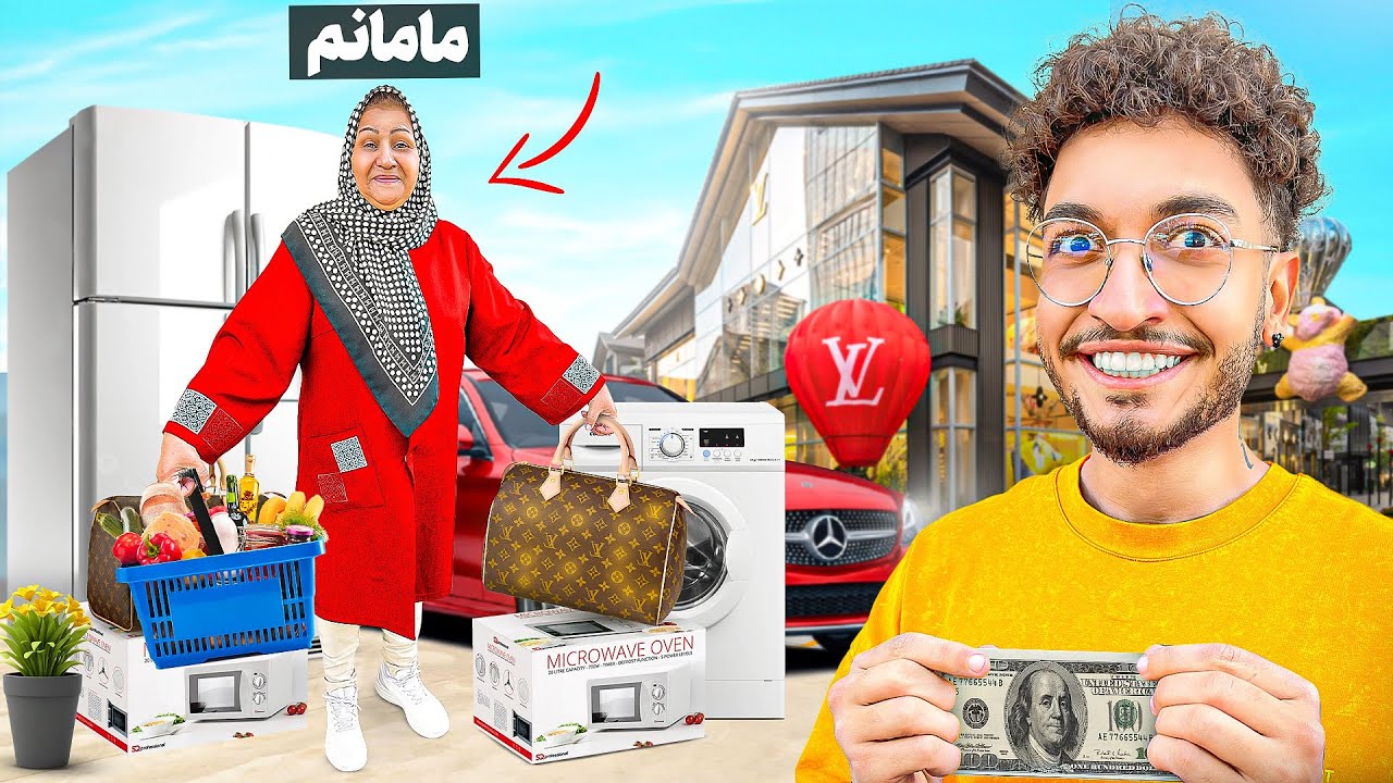 برای مامانم هرچی بخواد میخرم ولی یه شرط داره...😂