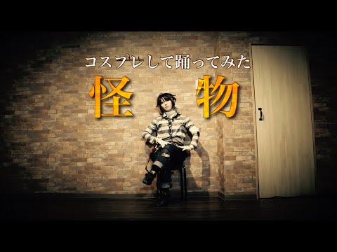【第五コス踊】囚人で 怪 物 踊ってみた