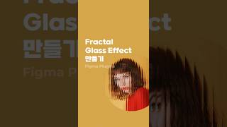 Celebrity 포토샵없이 피그마에서 Fractal glass effect 만들기 #figma #플러그인 #갈대유리효과 #글래스이펙트 #피그마그래픽 Wealth