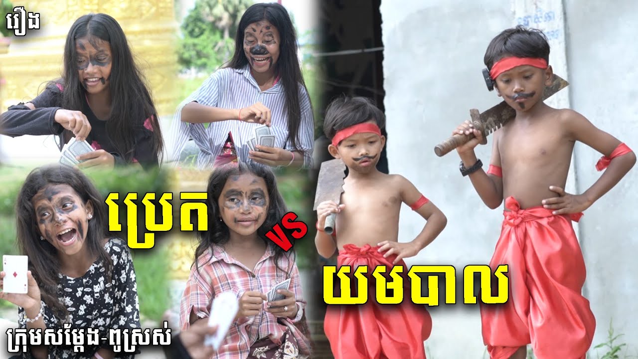 ប្រេត VS យមបាល - ពីនំប៊ូម (BOOM), New Funny Videos 2023