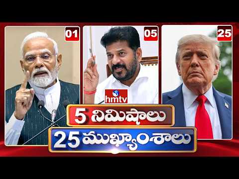 5 నిమిషాలు 25 ముఖ్యాంశాలు | 5Minutes 25 Headlines 7pm | News Highlights | 11-05-2026| hmtv - HMTVNEWS