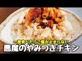 世界中を虜にした『悪魔のやみつきサラダチキン』が本当に旨過ぎる!! Tender Chicken with addictive sauce