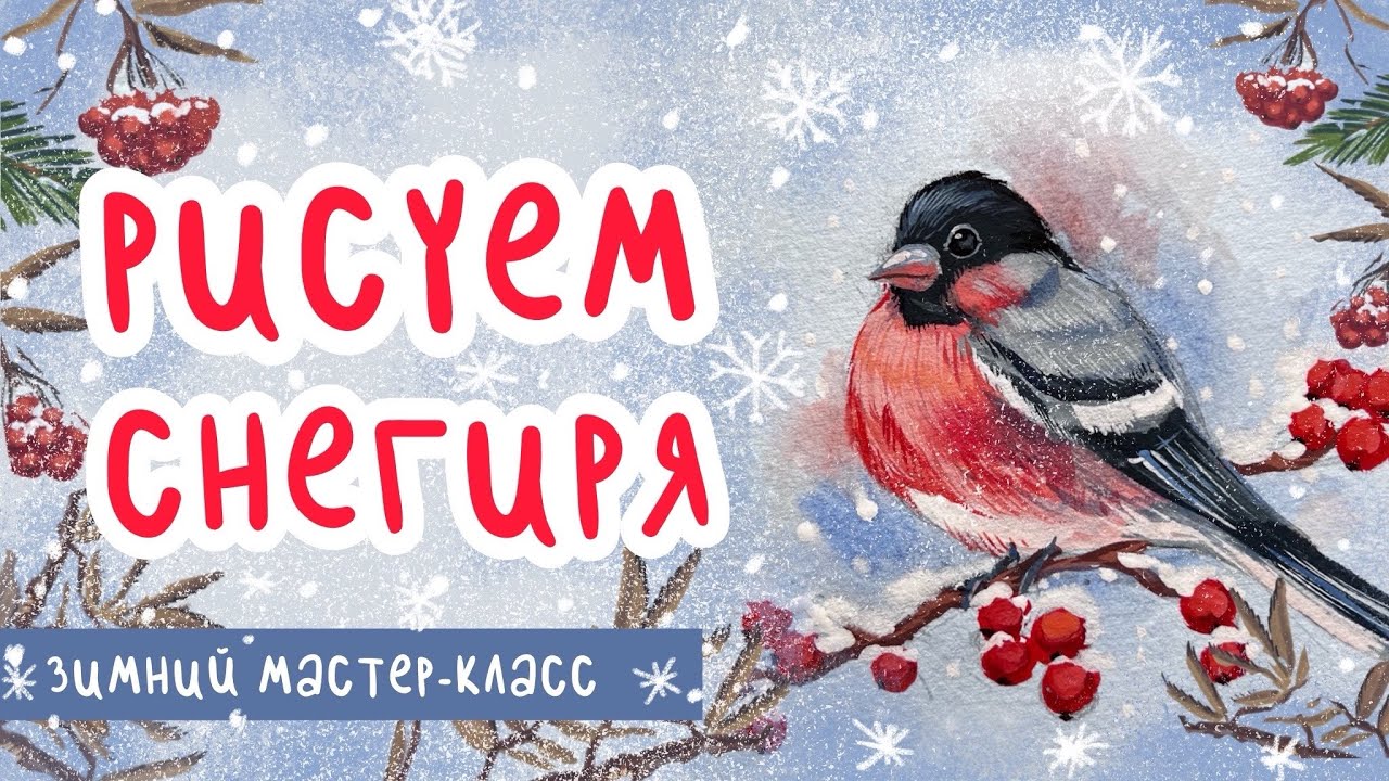 🎨РИСУЕМ СНЕГИРЯ | Мастер-класс красками за 30 минут