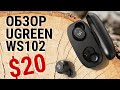 UGREEN WS 102 - обзор беспроводных наушников с Aliexpress