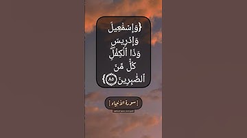 سورة الأنبياء الآية ٨٥ و ٨٦ بصوت الشيخ محمد صديق المنشاوي