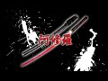 オリジナル模造刀（美術刀）鬼神刀　阿修羅（きじんとう　あしゅら）赤刀身