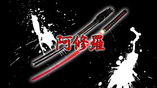 オリジナル模造刀（美術刀）鬼神刀　阿修羅（きじんとう　あしゅら）赤刀身