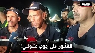 🔴 #البيض | المقدم #نسيم_برناوي يكشف تفاصيل انتشال جثمان الطفل أيوب من داخل البئر الارتوازي