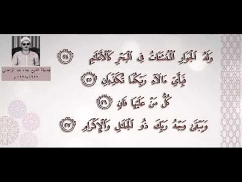 سورة الرحمن ك ل م ن ع ل ي ه ا ف ان الشيخ عبده عبد الراضي 