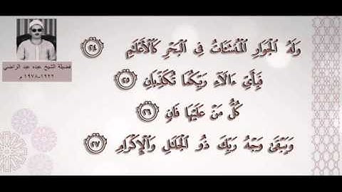 سورة الرحمن ۞ كُلُّ مَنْ عَلَيْهَا فَانٍ ۞ الشيخ عبده عبد الراضي