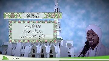 13 - سورة الرعد للقارئ الشيخ عبد الرشيد صوفي