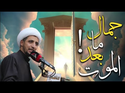 جمال ما بعد الموت الشيخ علي المياحي