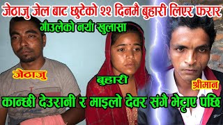 jhapa kanda | जेठाजु जेल बाट छुटेको २२ दिनमै बुहारी लिएर फरार | गाउलेको नयाँ खुलासा |