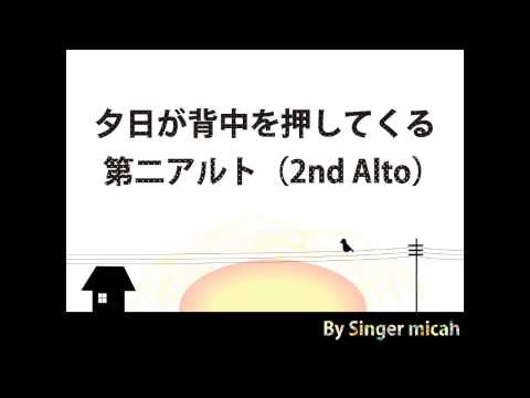 合唱曲「夕日が背中を押してくる」 第２アルトのみ カバー ハモり練習用 by Singer micah self-chorus