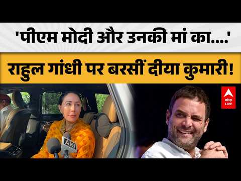 'PM MODI और उनकी मां का....'RAHUL GANDHI पर बरसीं DIYA KUMARI! ABPLIVE