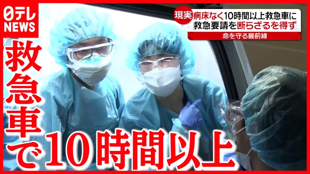 【医療現場の今】どこも満床  救急要請「断らざるを得ない」