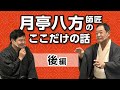 八方師匠に教えを乞う　後編