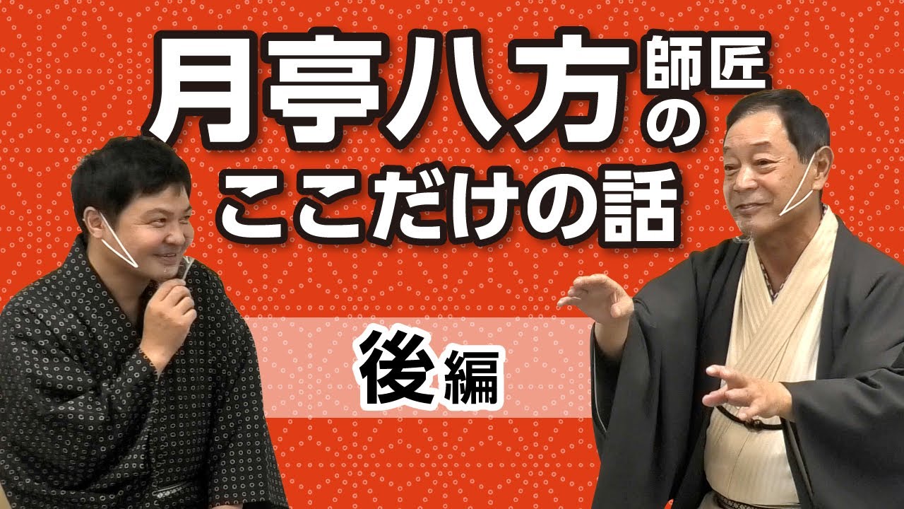 八方師匠に教えを乞う　後編