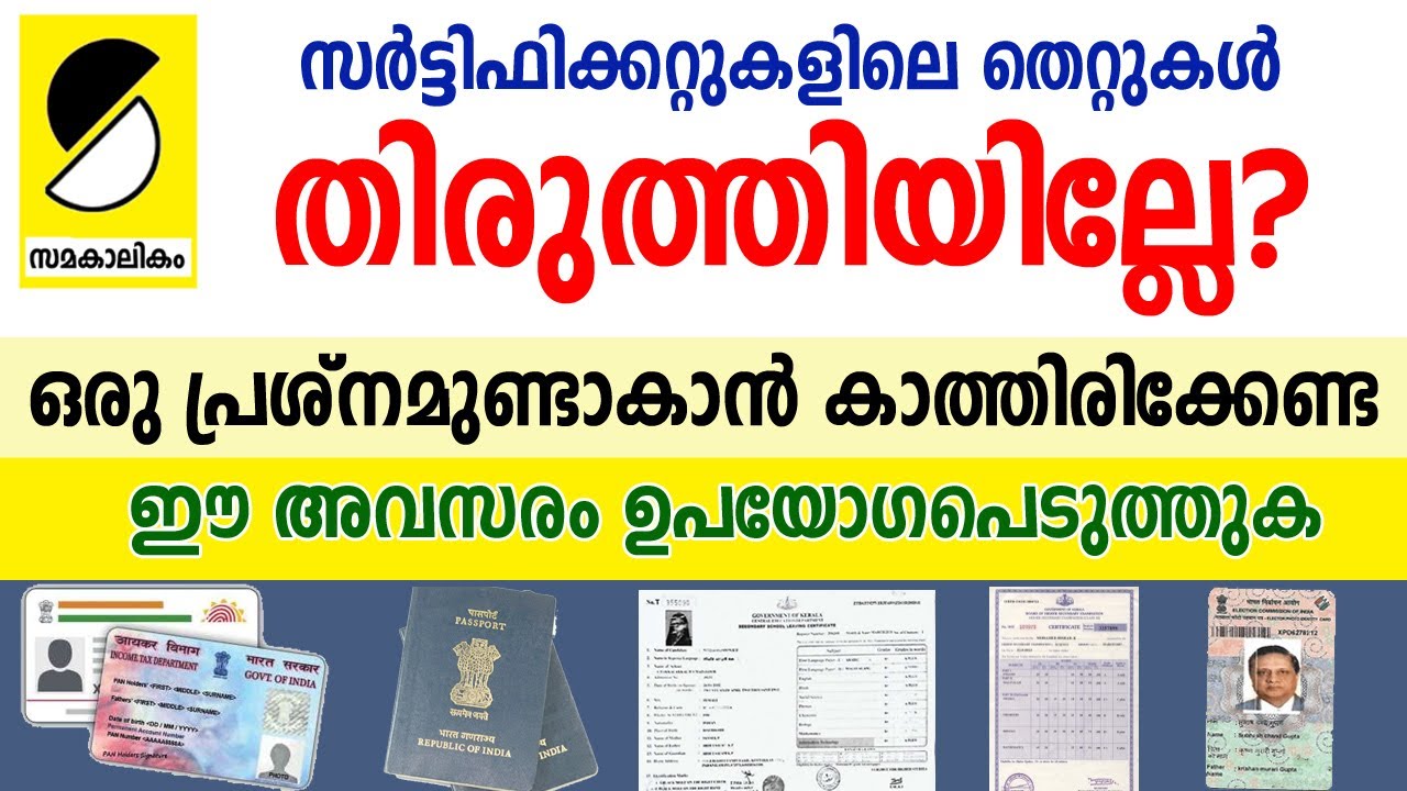 രേഖകള്‍ ശരിയാക്കാന്‍ സുവര്‍ണ്ണാവസരം | SAMAKALIKAM  SPECIAL VIDEO FOR SUBSCRIBERS