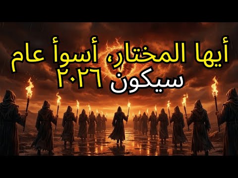 ٢٠٢٦ العام الأكثر تحديا للمختارين استعدوا الآن 