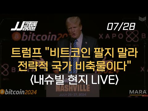 트럼프, 비트코인은 전략적 국가 비축물이다...<strong>내슈빌</strong> 비트코인 2024, JJ기자 현장 라이브