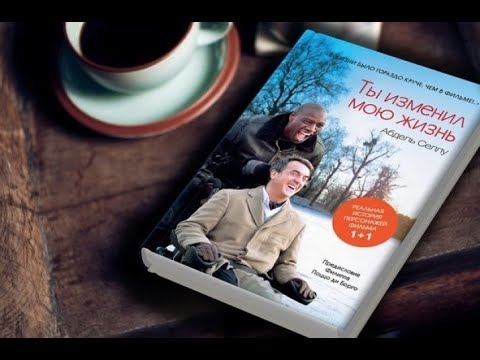#буктрейлер Ты изменил мою жизнь Абдель Селлу