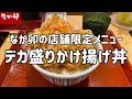 なか卯で特盛かき揚げ丼を注文したらデカ盛りが出てきた動画【店舗限定メニュー】