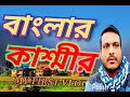 বাংলার কাশ্মীর। আমার প্রথম ব্লগ ভিডিও। ২০২৫ |MY FIRST VLOG 2025 |#funnytahsin
