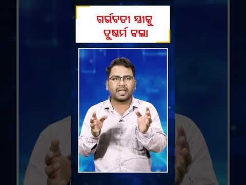 ଗର୍ଭବତୀ ସ୍ତ୍ରୀକୁ ଦୁଷ୍କର୍ମ କଲା || DinalipiLive
