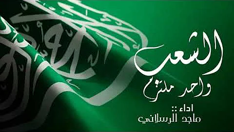 شيلة اليوم الوطني السعودي 92 ماجد الرسلاني اليوم الوطني السعودي 92 