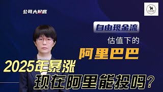 2025 阿里巴巴 |  现金流折现 |  09988