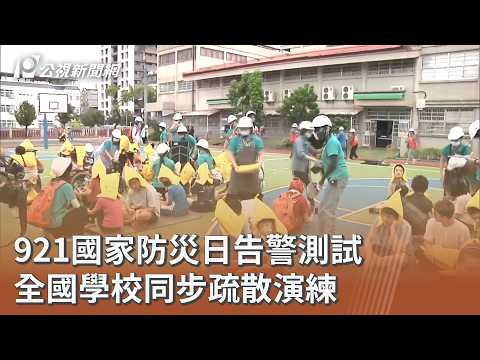 921國家防災日告警測試 全國學校同步疏散演練｜20260921 公視午間新聞