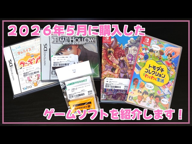 購入品紹介】2026年5月に購入したゲームソフトを紹介します！【DS/GBA