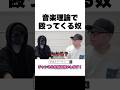 音楽理論でボコられる奴 #切り抜き #shorts 【虹色侍ずま】【イーサン】