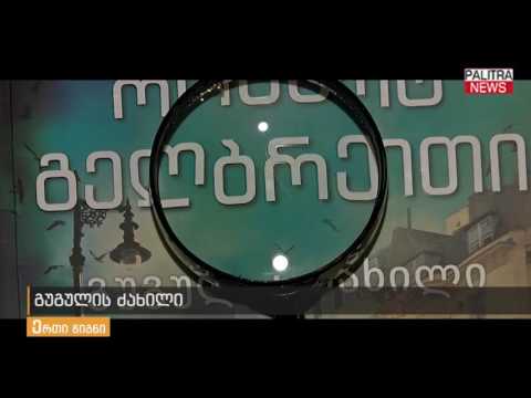 ალექსანდრე ლორთქიფანიძე გუგულის ძახილზე