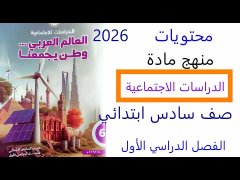 توزيع منهج الدراسات الاجتماعية للصف السادس الابتدائي ترم اول منهج جديد 2026