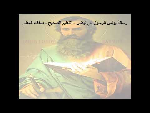 1 رسالة إلى تيطس الإصحاح 1 التعليم الصحيح صفات المعلم أبونا لوقا ماهر