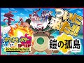 ついに解禁！ポケモン初のDLC『鎧の孤島』を一気にプレイ！【ポケモン剣盾】