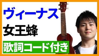 Video thumbnail of "【ウクレレ弾き語り】ヴィーナス/女王蜂　歌詞コード付き"