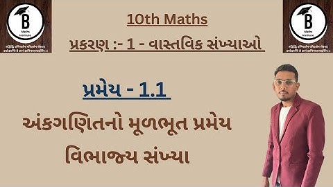 10th | પ્રકરણ :- 1 - વાસ્તવિક સંખ્યાઓ | પ્રમેય - 1.1 - અંકગણિતનો મૂળભૂત પ્રમેય, વિભાજ્ય સંખ્યા